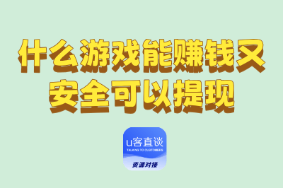 什么游戏能赚钱又安全可以提现？10款宝藏手游推荐，助你稳定变现