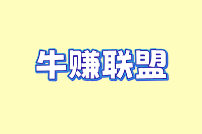 牛赚联盟