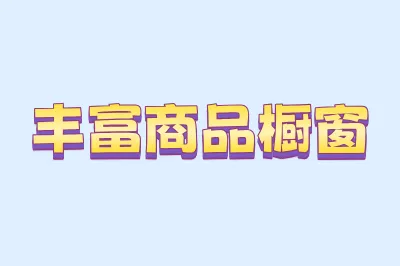 丰富商品橱窗