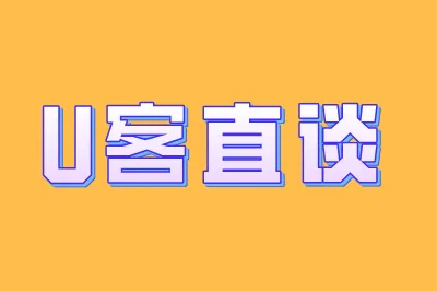 U客直谈