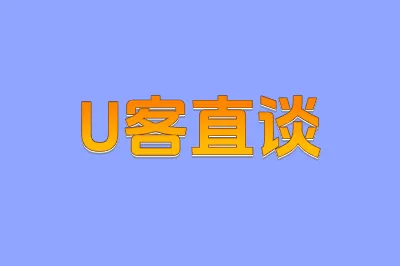 U客直谈