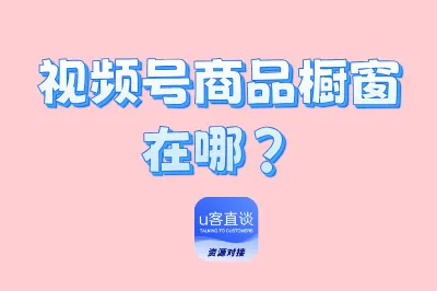 视频号商品橱窗在哪?