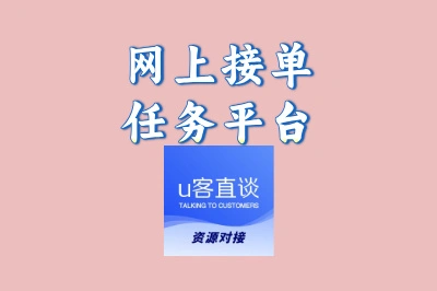 网上接单任务平台