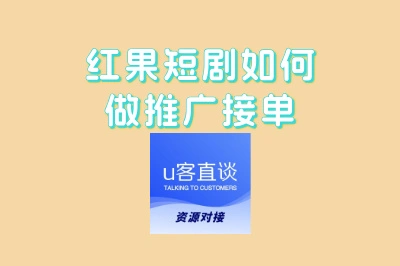 红果短剧如何做推广接单?掌握这3个推广技巧,轻松赚取高佣金