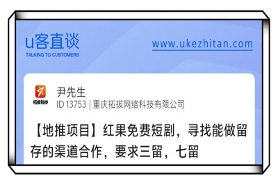 U客直谈红果免费短剧地推项目