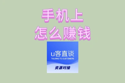 手机上怎么赚钱?5个零门槛副业推荐,适合学生党与宝妈!