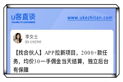 U客直谈APP拉新项目