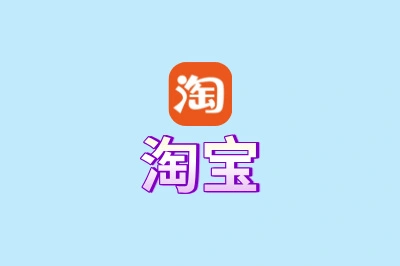 淘宝