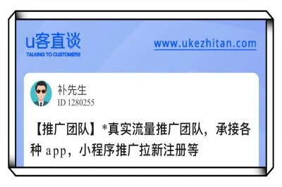 U客直谈真实流量推广团队