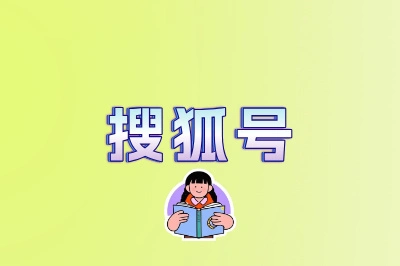 搜狐号