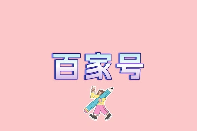 百家号