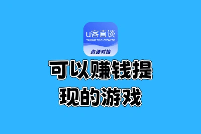 可以赚钱提现的游戏