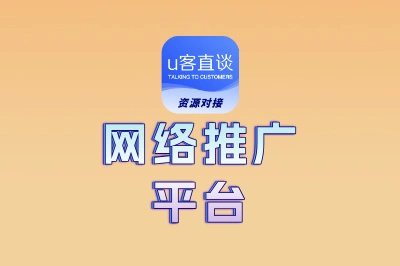 网络推广平台