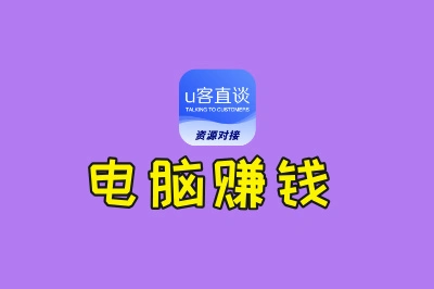 一台电脑在家怎么赚钱?这10个副业思路,适合所有普通人