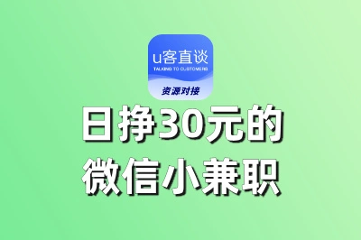 日挣30元的微信小兼职