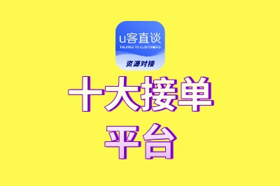 2025最新十大接单平台权威盘点:找靠谱平台,收藏这篇就够了!