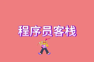 程序员客栈