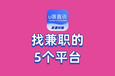 找兼职的5个平台