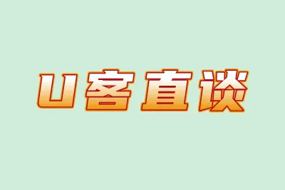 U客直谈