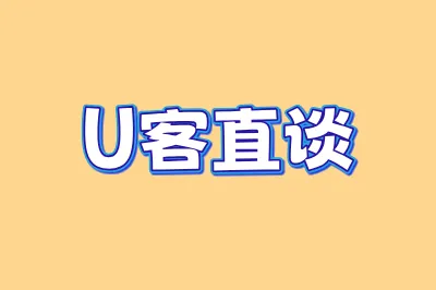U客直谈