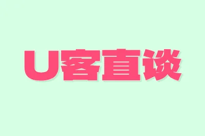 U客直谈