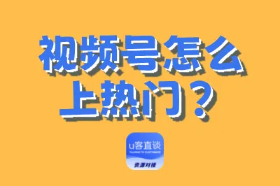 视频号怎么上热门