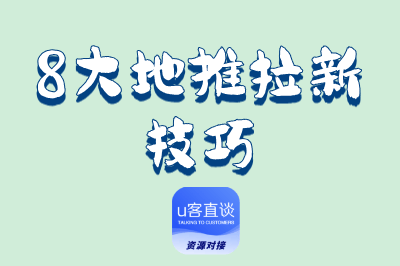 地推拉新技巧：从精准定位到数据管理，8大核心方法提高转化率！