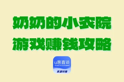 奶奶的小农院游戏赚钱攻略:3招轻松日赚50+,真实无套路赚钱游戏