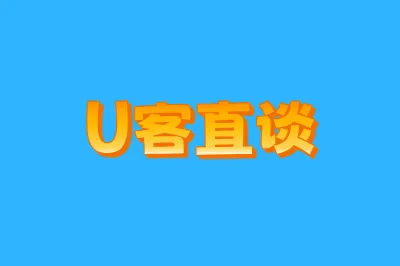 U客直谈
