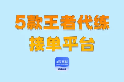 王者代练接单平台软件哪个好？推荐5个好用又靠谱的代练接单平台