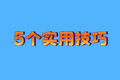5个实用技巧