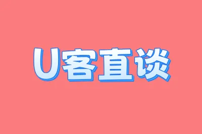 U客直谈