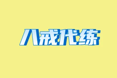 八戒代练
