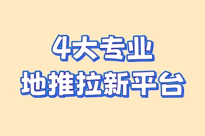 4大专业地推拉新平台