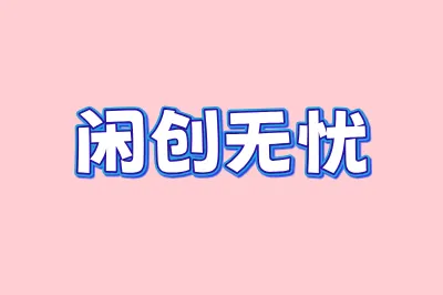 闲创无忧