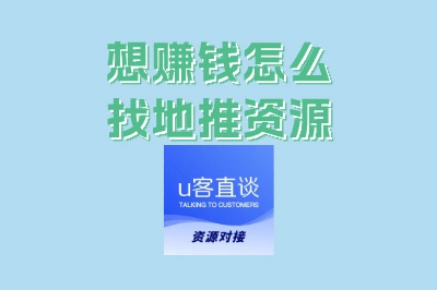 想赚钱怎么找地推资源