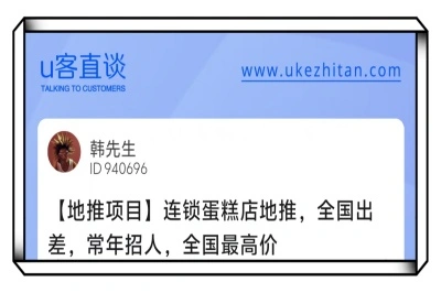 U客直谈连锁蛋糕店地推项目