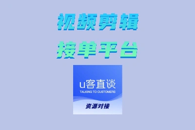 想找视频剪辑接单平台?这5个正规渠道,新手也能快速稳定赚钱