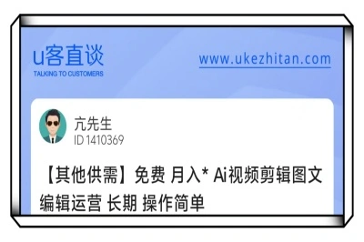 U客直谈ai视频剪辑图文编辑运营项目