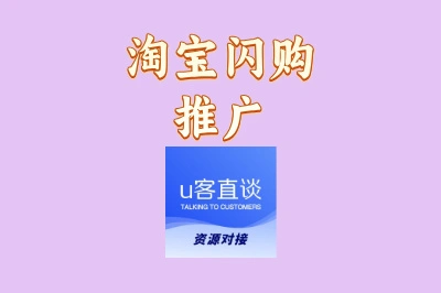 淘宝闪购推广