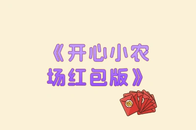 《开心小农场红包版》
