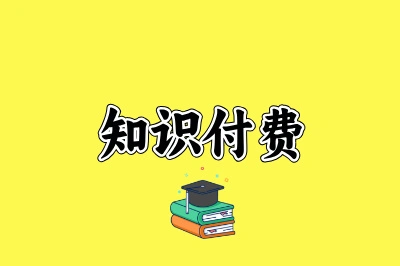 知识付费