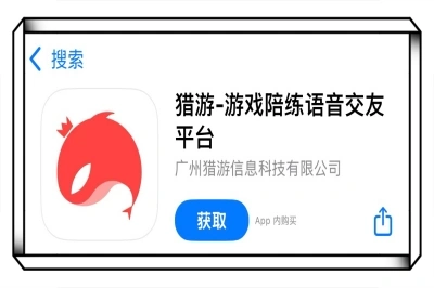 猎游
