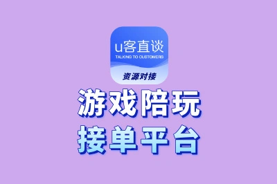 别再浪费游戏技术!这5个男生游戏陪玩接单平台,让你每日订单不断!