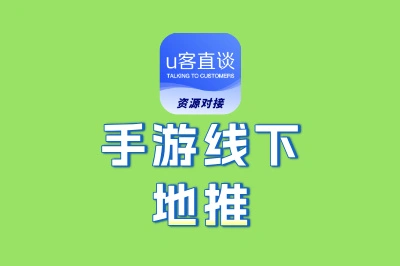 手游线下地推