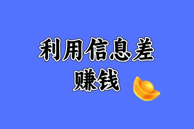 利用信息差赚钱
