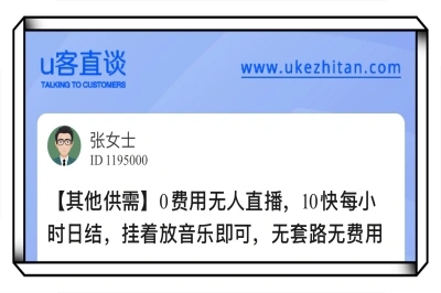 U客直谈0费用无人直播