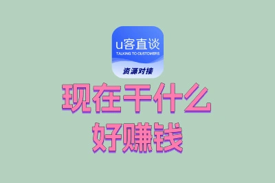现在干什么好赚钱
