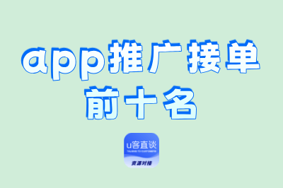 app推广接单前十名