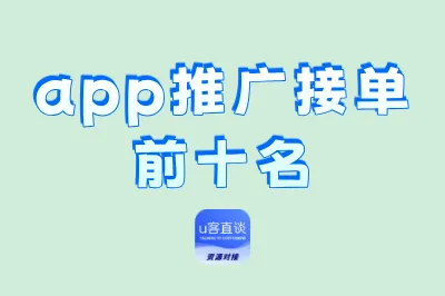 app推广接单前十名